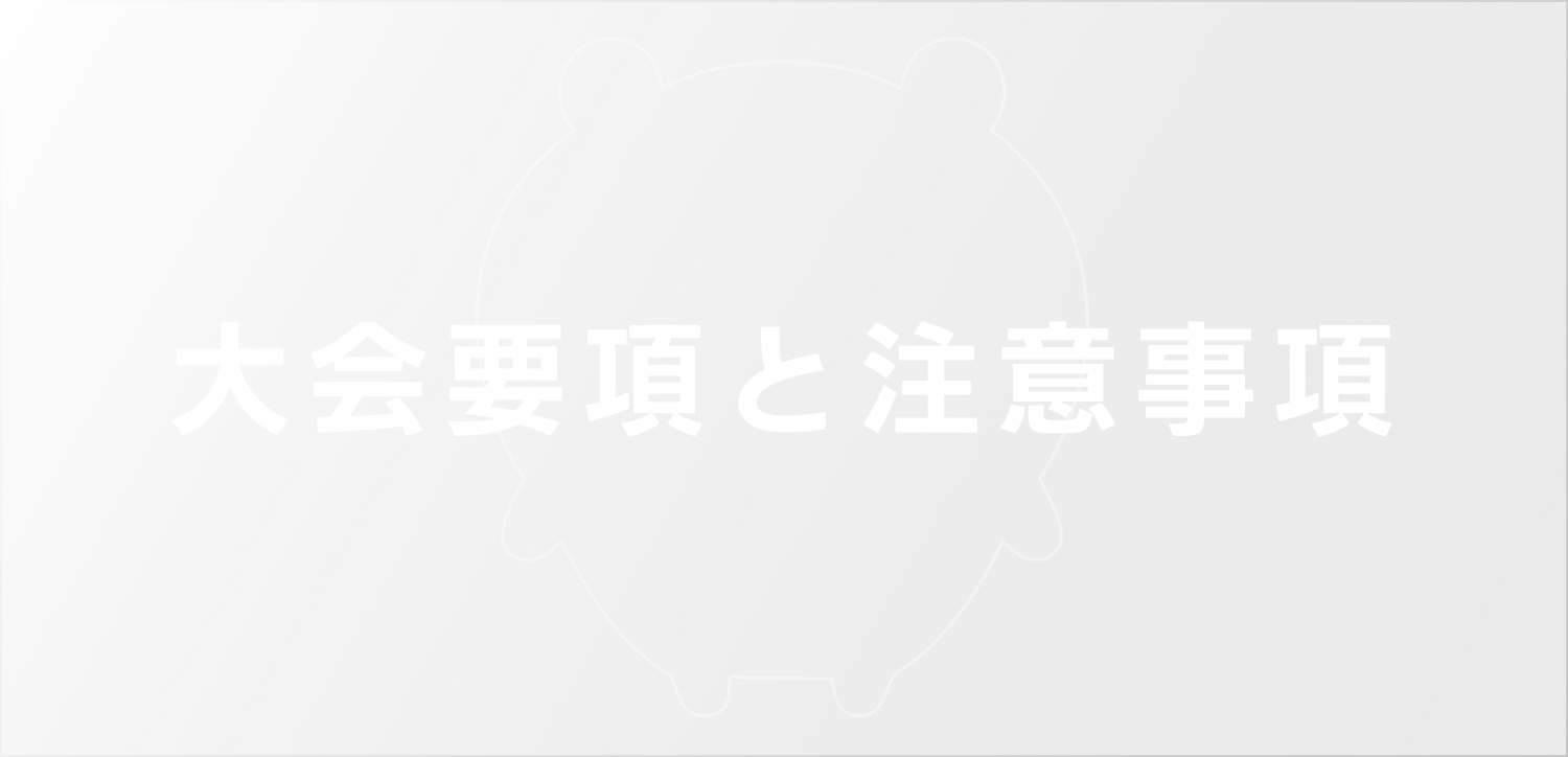 大会要項と注意事項