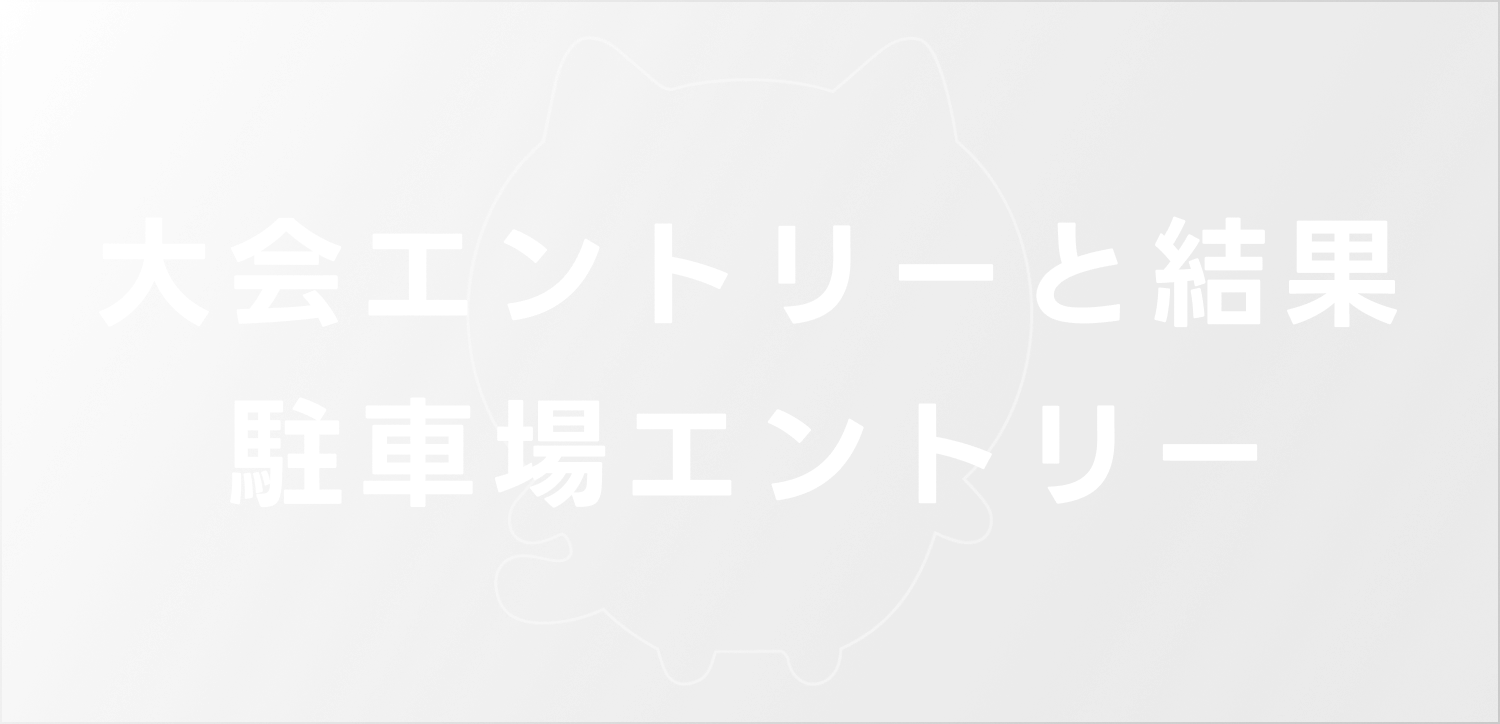 大会エントリーと結果 駐車場エントリー