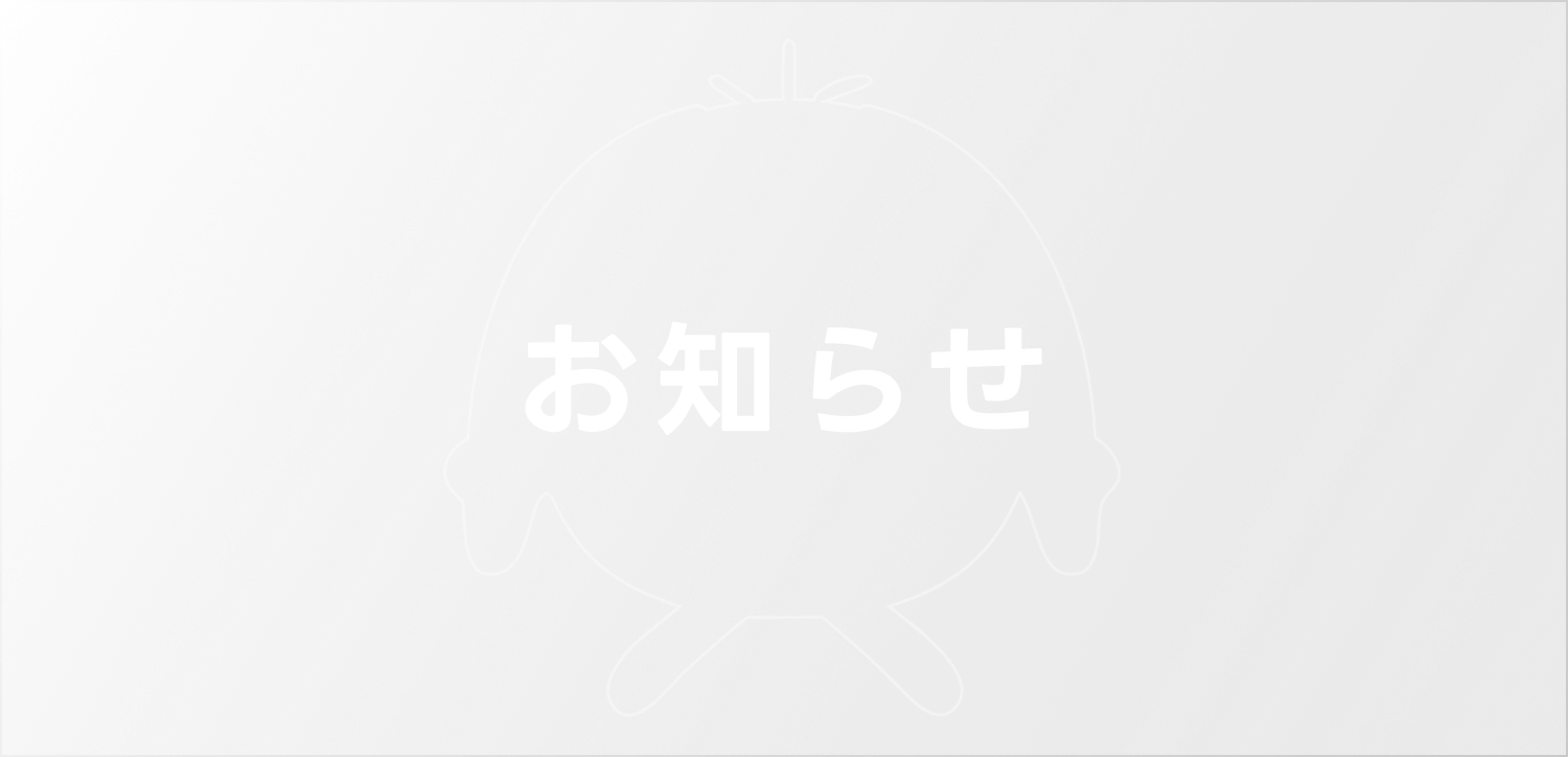 お知らせ