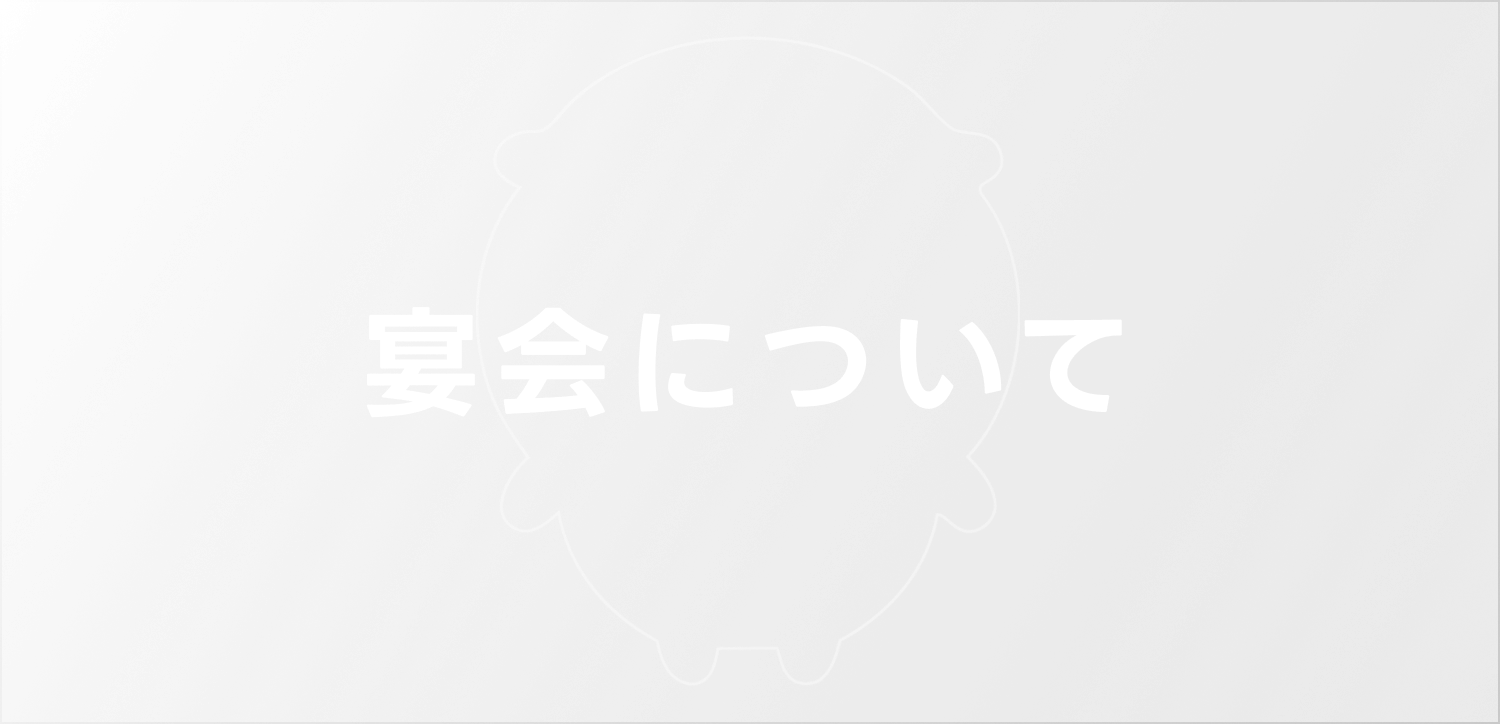 宴会について