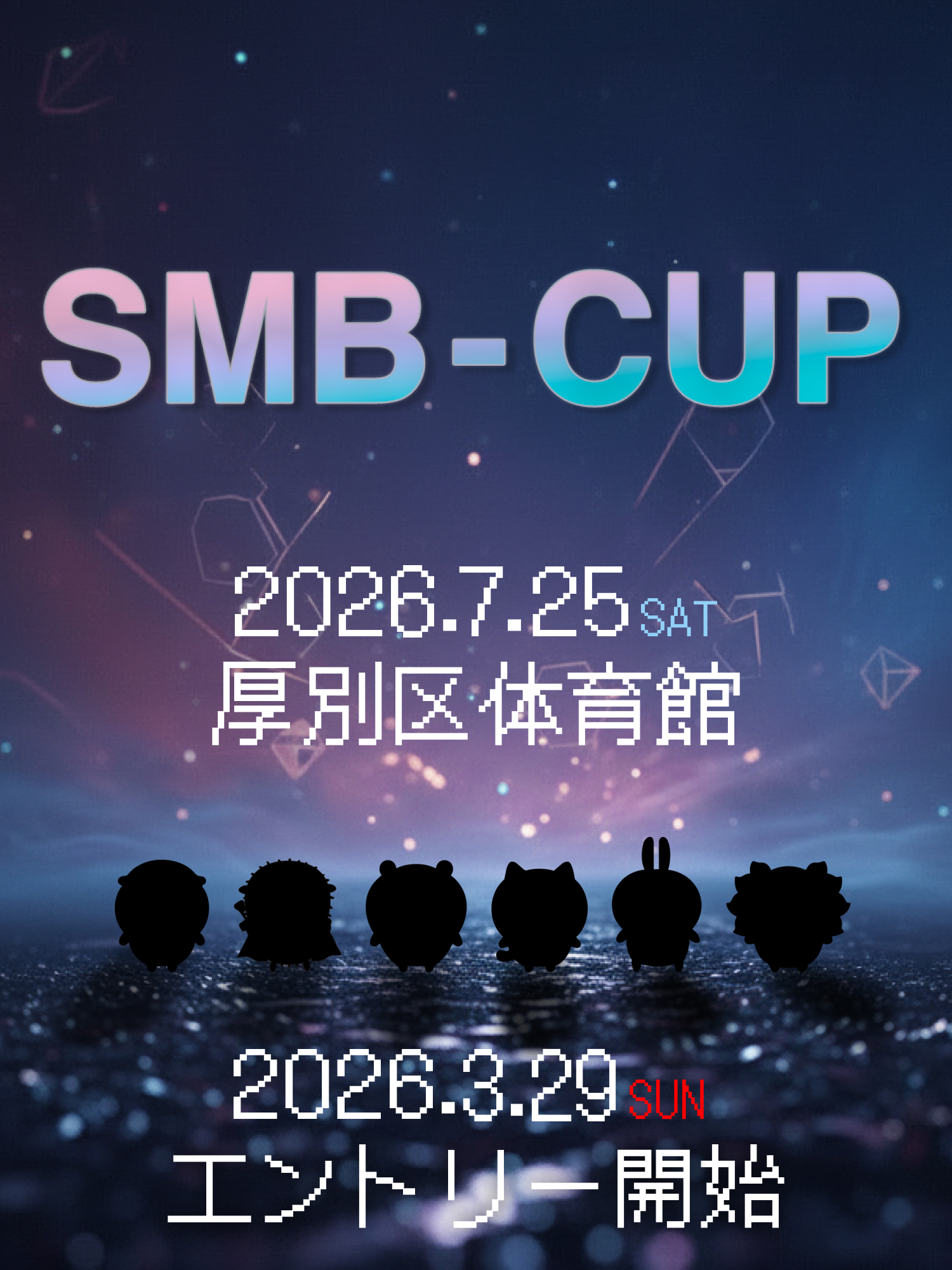SMB-CUP2026 7.25 厚別区体育館 3.29 エントリー開始